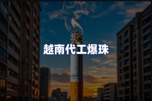 越南代工爆珠
