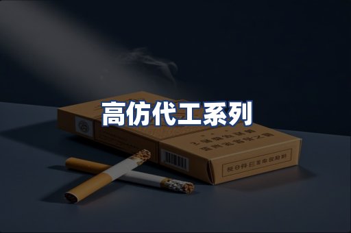 高仿代工系列