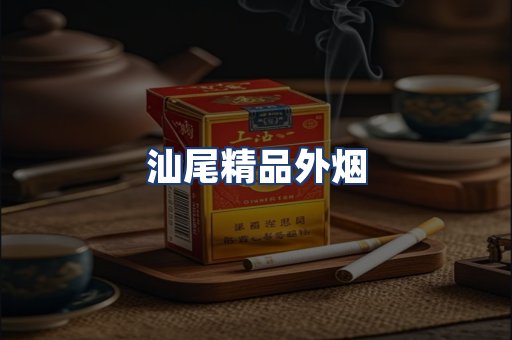 汕尾精品外烟